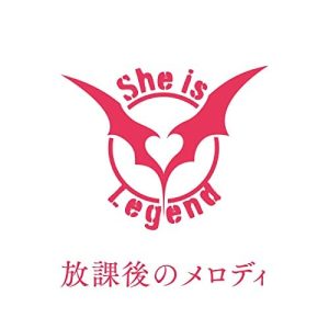 She is Legend – 放課後のメロディ 歌詞 ( Lyrics) ジャケット