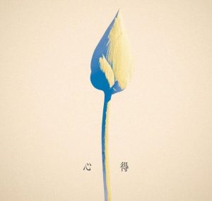 Uru – 心得 歌詞 ( Lyrics) ジャケット