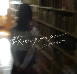 こはならむ – 数センチメンタル 歌詞 ( Lyrics) ジャケット