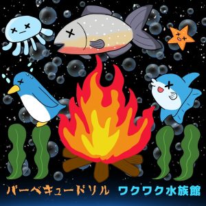 キングニート – ワクワク水族館 (feat. まどんなZ) 歌詞 ( Lyrics) ジャケット