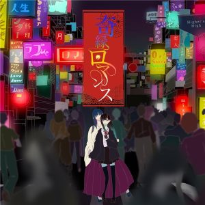 ナナヲアカリ – 奇縁ロマンス 歌詞 ( Lyrics) ジャケット