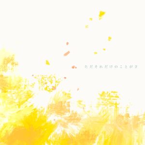 マルシィ – ただそれだけのことがさ 歌詞 ( Lyrics) ジャケット