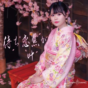 叶 – 待ち恋焦がれ 歌詞 ( Lyrics) ジャケット