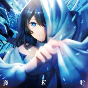 月詠み – 逆転劇 歌詞 ( Lyrics) ジャケット