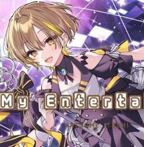 棗いつき – My Entertainer 歌詞 ( Lyrics) ジャケット