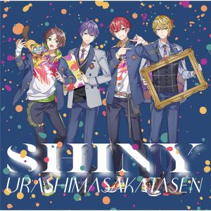 浦島坂田船 – SHINY 歌詞 ( Lyrics) ジャケット