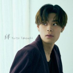 竹内唯人 – 絆 歌詞 ( Lyrics) ジャケット