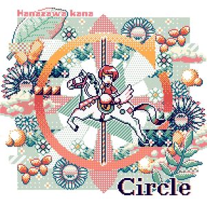 花澤香菜 – Circle 歌詞 ( Lyrics) ジャケット