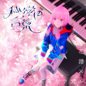 花譜×ズーカラデル – 秘密の言葉 歌詞 ( Lyrics) ジャケット
