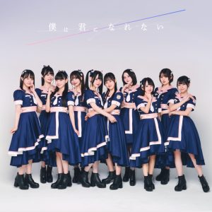 高嶺のなでしこ – 僕は君になれない 歌詞 ( Lyrics) ジャケット