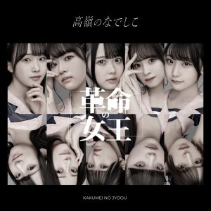 高嶺のなでしこ – 革命の女王 歌詞 ( Lyrics) ジャケット