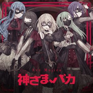 Ave Mujica – 神さま、バカ 歌詞 ( Lyrics) ジャケット