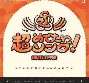 FRUITS ZIPPER – 超めでたいソング ～こんなに幸せでいいのかな？～ 歌詞 ( Lyrics) ジャケット