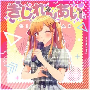 HoneyWorks – ぎじれんあい 歌詞 ( Lyrics) ジャケット