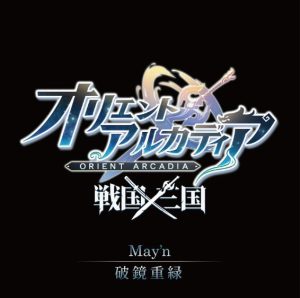 May’n – 破鏡重縁 歌詞 ( Lyrics) ジャケット