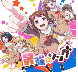Poppin’Party×HoneyWorks – 最強☆ソング 歌詞 ( Lyrics) ジャケット