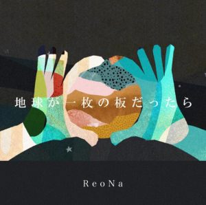 ReoNa – 地球が一枚の板だったら 歌詞 ( Lyrics) ジャケット