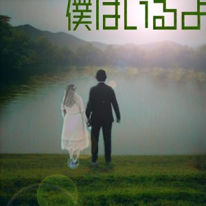 Ryo, Saki – 僕はいるよ (feat. ジェリー 兵藤) 歌詞 ( Lyrics) ジャケット