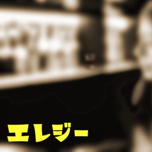 Saki, Yuma, Ryo, Mai – エレジー (feat. ジェリー 兵藤) 歌詞 ( Lyrics) ジャケット