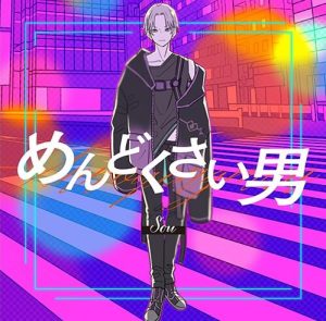 Sou – めんどくさい男 歌詞 ( Lyrics) ジャケット
