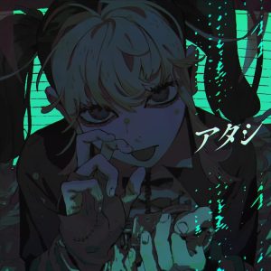 syudou – アタシ 歌詞 ( Lyrics) ジャケット