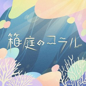 ワンダーランズ×ショウタイム – 箱庭のコラル 歌詞 ( Lyrics) ジャケット