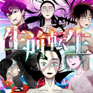 万鬼夜行 – 生前転生 歌詞 ( Lyrics) ジャケット