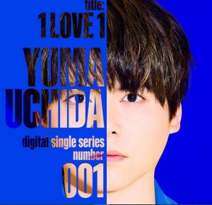 内田雄馬 – 1 LOVE 1 歌詞 ( Lyrics) ジャケット