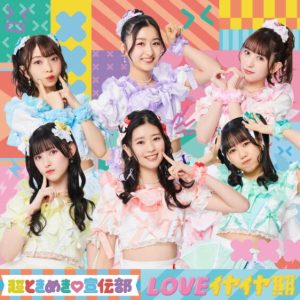 超ときめき♡宣伝部 – LOVEイヤイヤ期 歌詞 ( Lyrics) ジャケット