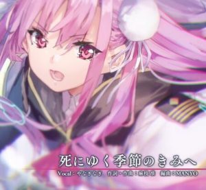 麻枝准×やなぎなぎ – 死にゆく季節のきみへ 歌詞 ( Lyrics) ジャケット