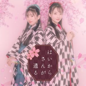 ClariS – はいからさんが通る 歌詞 ( Lyrics) ジャケット
