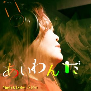 しおたん – あいわんだ 歌詞 ( Lyrics) ジャケット