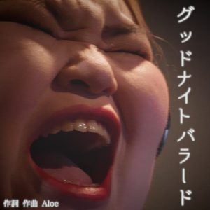 しおたん – グッドナイトバラード 歌詞 ( Lyrics) ジャケット
