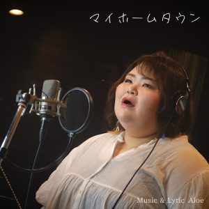 しおたん – マイホームタウン 歌詞 ( Lyrics) ジャケット