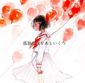 傘村トータ – 孤独な夜をあといくつ 歌詞 ( Lyrics) ジャケット