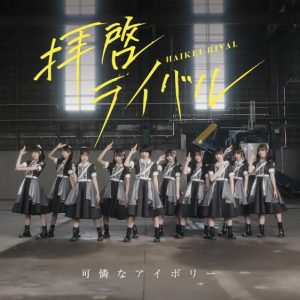 可憐なアイボリー – 拝啓ライバル 歌詞 ( Lyrics) ジャケット