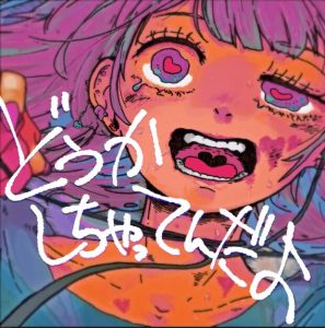 柿崎ユウタ – どうかしちゃってんだよ 歌詞 ( Lyrics) ジャケット