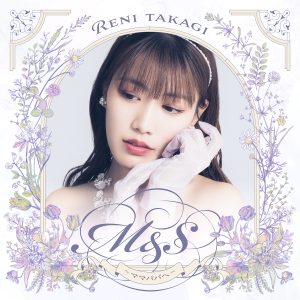 高城れに – M&S～ママパパへ～ 歌詞 ( Lyrics) ジャケット