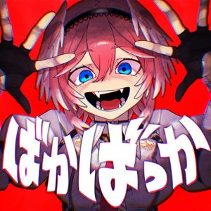 鷹嶺ルイ – ばかばっか 歌詞 ( Lyrics) ジャケット