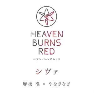 麻枝准×やなぎなぎ – シヴァ 歌詞 ( Lyrics) ジャケット