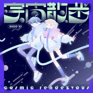 DECO*27 – 宇宙散歩 歌詞 ( Lyrics) ジャケット