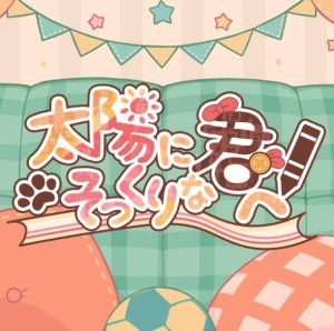 IRoHa, 夏色花梨 – 太陽にそっくりな君へ 歌詞 ( Lyrics) ジャケット