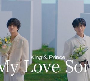 King & Prince – My Love Song 歌詞 ( Lyrics) ジャケット