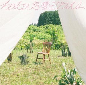 halca – 恋愛ミリフィルム 歌詞 ( Lyrics) ジャケット