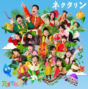 てれび戦士 – ネクタリン 歌詞 ( Lyrics) ジャケット
