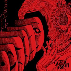 クジラ夜の街 – マスカレードパレード 歌詞 ( Lyrics) ジャケット