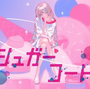 ダズビー – シュガーコート 歌詞 ( Lyrics) ジャケット
