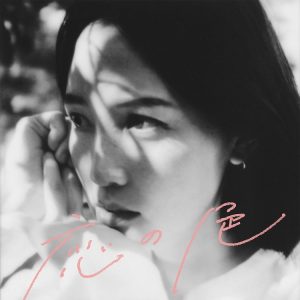 ヒグチアイ – 恋の色 歌詞 ( Lyrics) ジャケット