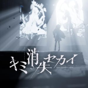 ヰ世界情緒 – キミ消失セカイ 歌詞 ( Lyrics) ジャケット