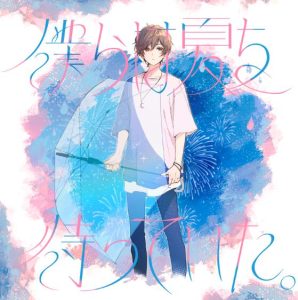 天月-あまつき- – 僕らは夏を待っていた。 歌詞 ( Lyrics) ジャケット
